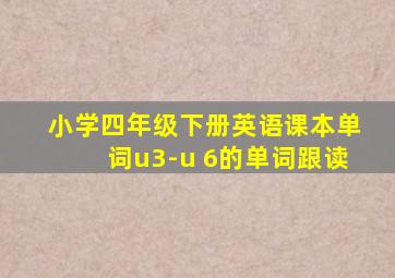 小学四年级下册英语课本单词u3-u 6的单词跟读